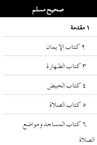 Sahih Al-Muslim (Arabic Free)