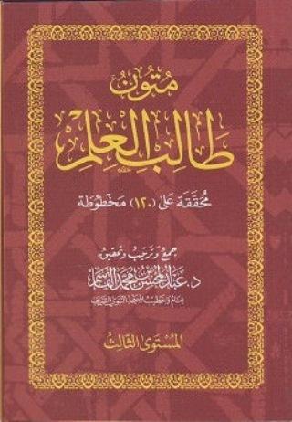 Mutun talib al-ilm (mustaua 3)