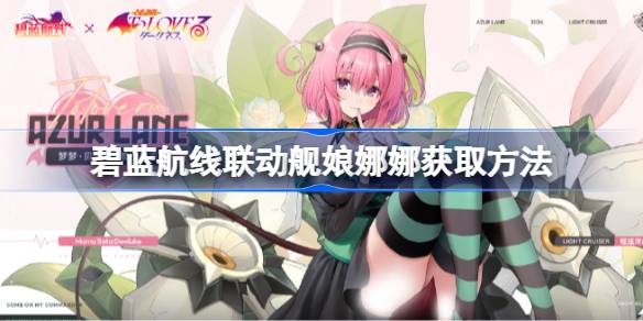 碧蓝航线联动舰娘娜娜怎么获取