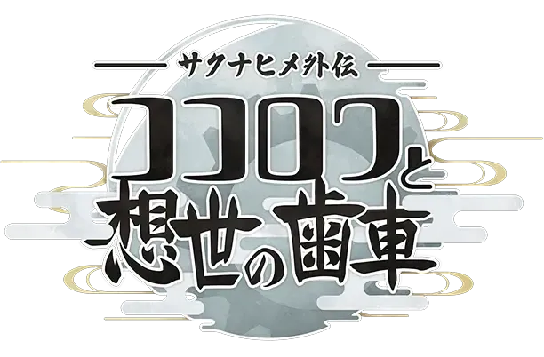 งานใหม่ "แหวนหัวใจของ Saki Inahime และ Gear of Creation" ได้รับการปล่อยตัวอย่างเป็นทางการ