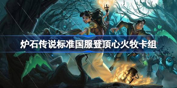 Hearthstone Heartfire 데크 목록