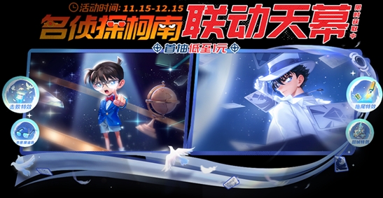 How to play the Detective Conan's Joint Sky Pavement Prayer Activity in Honor of Kings