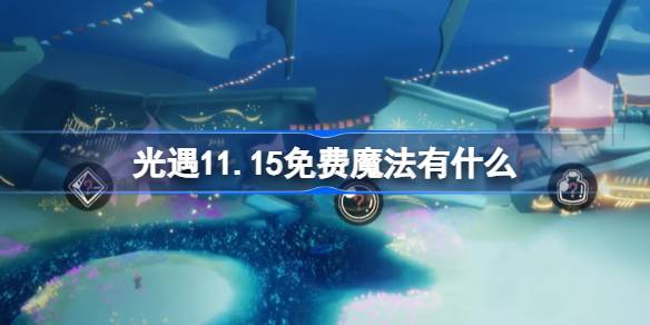 光遇11.15免费魔法有什么