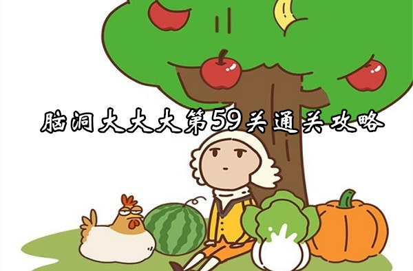 脑洞大大大第59关通关攻略
