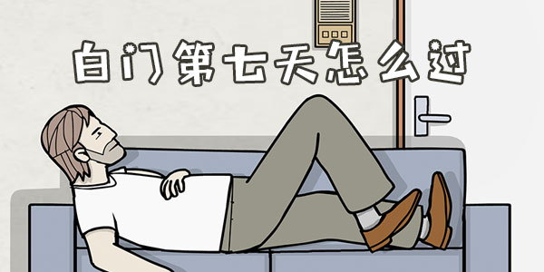 How to spend the seventh day of the White Sect