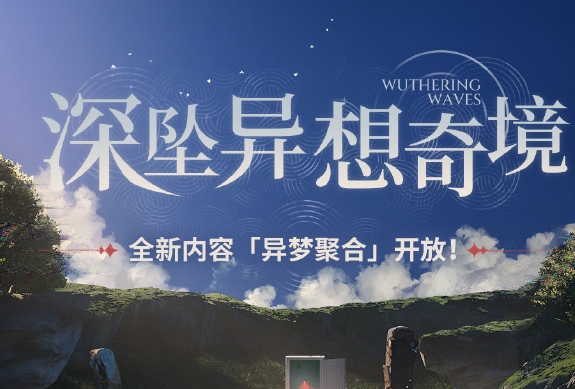 鸣潮深坠异想奇境活动怎么玩