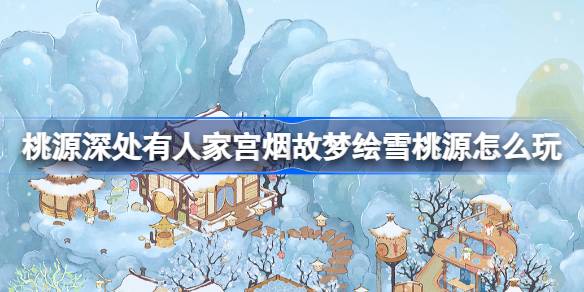 深い桃の土地で塔を演奏する方法