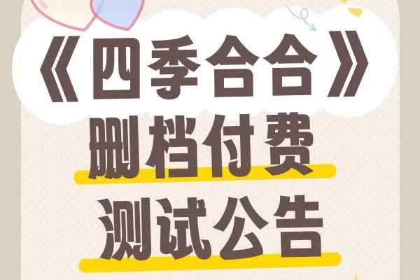 四季合合首测开始时间攻略
