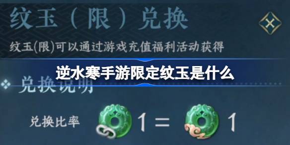 Quel est le schéma limité Jade dans le jeu mobile de Nishuihan