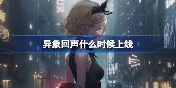 ビジョンのエコーはいつオンラインになりますか