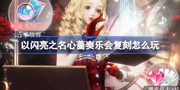 Shining이라는 이름으로 Xin Qiang 콘서트의 복제품을 연주하는 방법