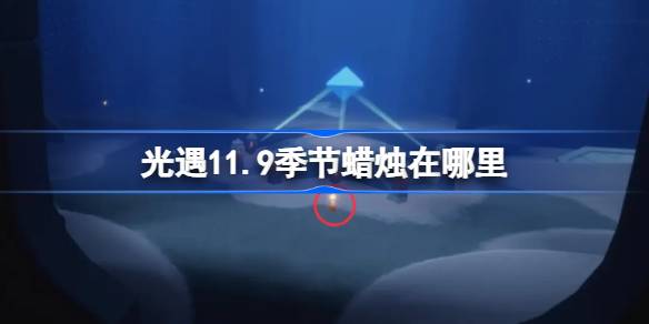 Where is the candle in the season of 11.9
