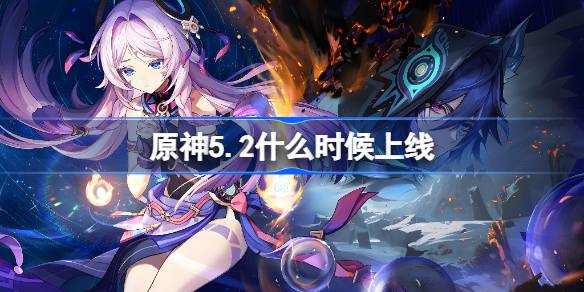 متى سيتم إطلاق Genshin Impact 5.2