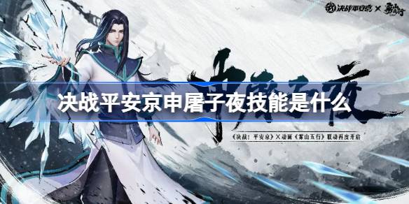 決戰平安京申屠子夜技能是什麼