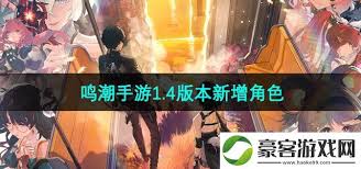 ¿Qué nuevos personajes se han actualizado en la versión 1.4 del juego móvil de Mingchao?