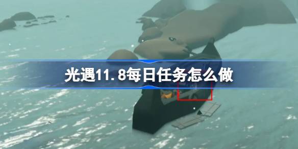 光遇11.8每日任務怎麼做