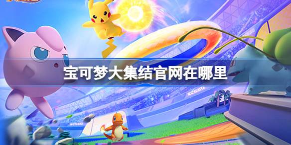 ¿Dónde está el sitio web oficial de Pokémon Assembly?