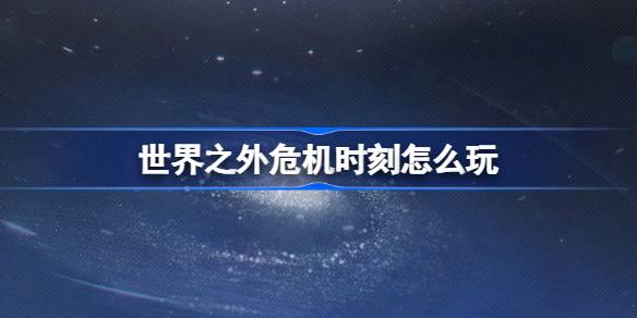 世界以外の危機の時代に遊ぶ方法