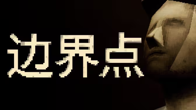 "Devil Roulette" publisher's new work "Border Point" will be officially released on November 19, semi-linear and semi-open narrative horror game