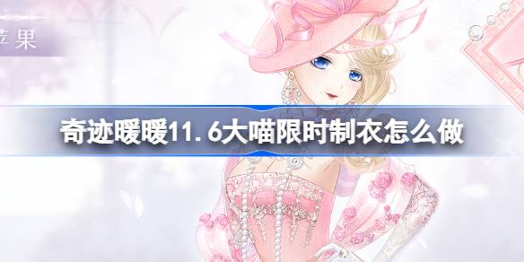How to make limited-time clothes for Miracle Nuannuan 11.6 Big Meow