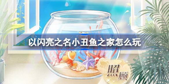 以閃亮之名小丑魚之家怎麼玩