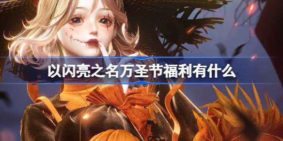 What are the benefits of Halloween in the name of shining