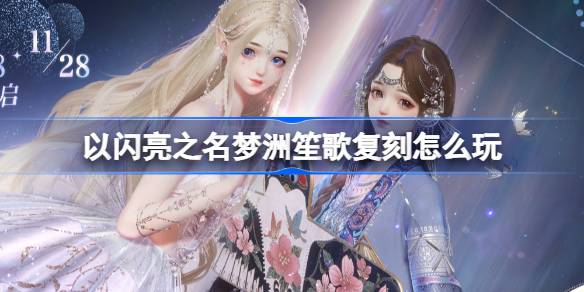 How to play the reproduction of Mengzhou Songs in the Shining Name