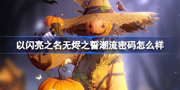 How about the trend password of Wuchen's oath in the name of shining