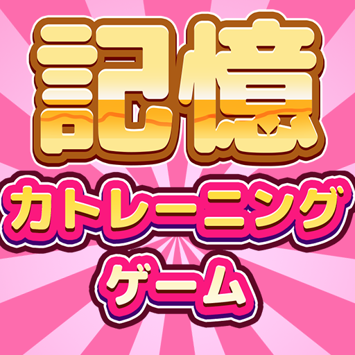 Train your Brain. Memory Games